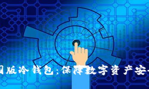 为什么选择国版冷钱包：保障数字资产安全的最佳方案
