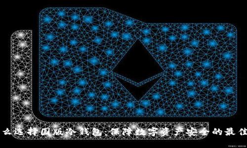 为什么选择国版冷钱包：保障数字资产安全的最佳方案