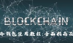 数字货币冷钱包使用教程：全面指南及实操视频