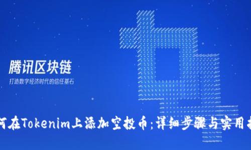 如何在Tokenim上添加空投币：详细步骤与实用指南