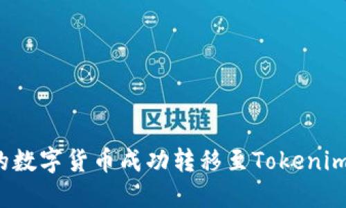 如何将交易所的数字货币成功转移至Tokenim平台？详尽指南
