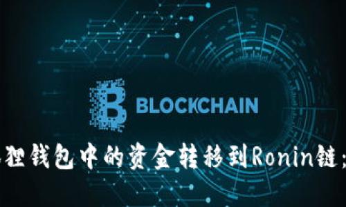 如何将狐狸钱包中的资金转移到Ronin链：详尽指南