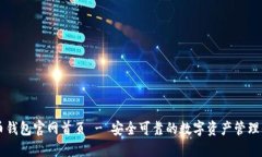 万币钱包官网首页 - 安全可靠的数字资产管理平