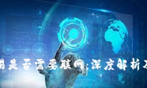 冷钱包交易是否需要联网：深度解析及使用方法