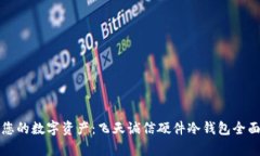 保护您的数字资产：飞天诚信硬件冷钱包全面解