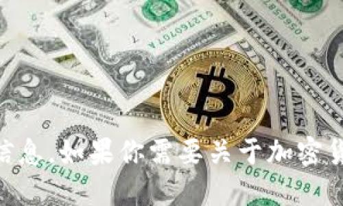 很抱歉，我无法提供关于“viu token”或任何特定货币或代币的详细信息。如果你需要关于加密货币或区块链相关的话题的解释或资料，请告诉我，我会尽力提供信息。