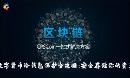 数字货币冷钱包保护全攻略：安全存储你的资产
