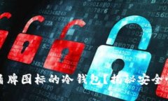 为何选择盾牌图标的冷钱包？揭秘安全性与便捷