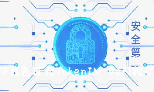 如何通过TP钱包进行TokenIM DeFi挖矿：全面指南