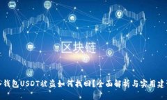 冷钱包USDT被盗如何找回？全面解析与实用建议