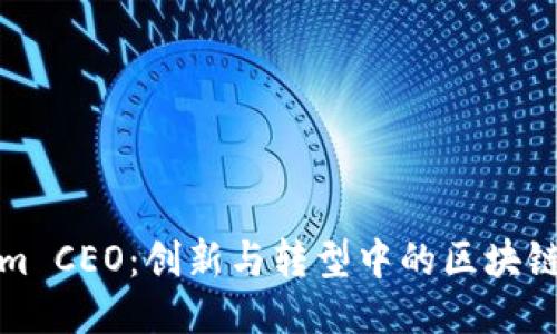 Tokenim CEO：创新与转型中的区块链领军者