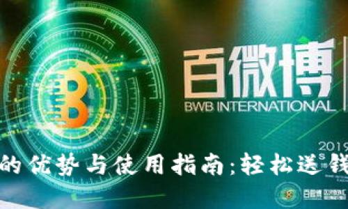 数字钱包的优势与使用指南：轻松送钱的新时代