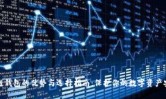 冷链钱包的优势与选择指南：保护你的数字资产