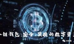 探索波宝冷链钱包：安全、便捷的数字资产管理