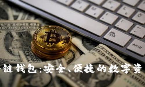 探索波宝冷链钱包：安全、便捷的数字资产管理工具