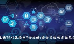 冷钱包兑换TRX（波场币）全攻略：安全高效的方