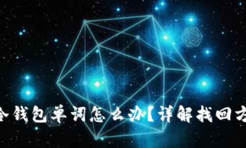 忘记Tokenim冷钱包单词怎么办？详解找回方案与预防措施