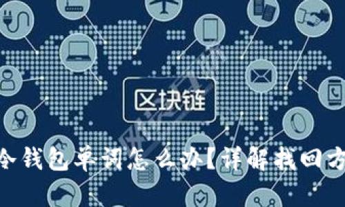 忘记Tokenim冷钱包单词怎么办？详解找回方案与预防措施