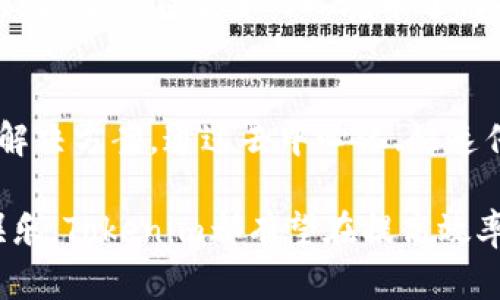   Tokenim如何解决宽带问题？ / 

 guanjianci Tokenim, 宽带, 网络解决方案 /guanjianci 

引言
在数字化时代，宽带连接已成为人们日常生活和工作的必需品。无论是远程办公、在线学习，还是娱乐休闲，稳定而快速的宽带都显得尤为重要。然而，随着用户数量的增加，传统宽带服务面临着诸多挑战，尤其是在效率与稳定性上。就在此时，Tokenim等新兴技术便开始为宽带问题提供创新的解决方案。

Tokenim的核心技术
Tokenim，作为一种区块链技术，专注于构建安全、高速和去中心化的网络。这种技术不仅仅是潮流追随者，它带来了真正意义上的变革。通过区块链的去中心化特性，Tokenim可以有效分散网络负载，提升整体的用户体验。

根据其工作原理，Tokenim会利用智能合约进行数据传输的管理。这一过程不仅保证了数据的安全性，还能提高传输速度。比如，多个用户在同一时间段使用网络，不会因为单一服务器的压力而导致网络崩溃，反而能保持流畅的体验。

如何解决宽带问题
宽带服务常见的问题包括网速慢、连接不稳定和频繁掉线等。Tokenim通过其独特的网络架构，从根本上解决了这些问题。首先，区块链网络的去中心化特性意味着不再依赖于单一的宽带提供商。用户可以在多个节点之间选择，从而减少了网络延迟。

其次，Tokenim采用了分布式账本技术，允许用户之间直接进行数据传输。这不仅提高了传输速度，还减少了中介的参与，降低了成本。更重要的是，借助于区块链的特性，用户的信息将得到更好的保护，极大降低了数据泄露的风险。

实际案例分析
有一些早期采用Tokenim技术的企业已经开始见到成效。例如，一家位于美国的教育科技公司在实施Tokenim后，网络速度提高了30%。这种提升不仅帮助学生们更好地参与在线学习，也让教师们在授课时能够呈现更高质量的教学材料。

此外，一些宁愿选择边缘计算的公司也开始融入Tokenim，使得数据处理更接近用户来源地。这不仅提升了响应速度，还能获得更为精准的用户数据分析，从而帮助企业做出更好的决策。

Tokenim的未来展望
尽管Tokenim现在尚处于起步阶段，但其潜力不容小觑。随着更多企业和个人用户加入这一网络，Tokenim的影响力将不断扩大。未来，Tokenim的应用将不仅限于宽带服务，还可能延伸至更多领域，为各行业的数字化转型提供支持。

同时，随着5G等新技术的普及，Tokenim可以与这些更快速的网络结合，形成更为强大的网络生态系统。用户不仅能享受到高速的宽带体验，还能在安全的环境中进行各种在线活动。

结束语
随着人们对网络的需求不断增加，宽带服务的创新显得尤为重要。Tokenim通过其独特的区块链技术，正在为网络问题提供一种全新的解决方案。通过去中心化、快速传输和安全保护，它不仅提升了用户的上网体验，也为未来的网络发展指明了方向。

在未来的日子里，期待Tokenim能够在更多领域发挥它的革命性影响，为我们的生活带来更加便利的网络服务。无论是教育、商务还是娱乐，Tokenim都有望在提高效率和安全性的同时，减少用户的烦恼。