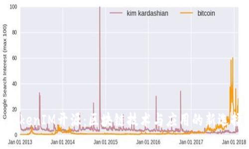 TokenIM开源：区块链技术与应用的新选择