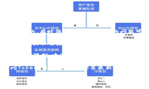 关于TokenIM是否可以访问的问题，可能有几个方面需要考虑：

1. **网络连接**：首先，确保您的网络连接是正常的。有时候，访问某些网站的问题可能与本地网络设置或网络服务提供商有关。

2. **官网或服务公告**：检查TokenIM的官方网站或社交媒体平台，看看是否有关于服务中断、维护或其他问题的公告。

3. **区域限制**：有些服务在特定地区可能会受到限制，建议尝试使用VPN或其他连接方式来访问TokenIM。

4. **应用更新**：如果您是通过应用程序访问TokenIM，确保您已安装最新版本，过时的应用可能会影响访问。

如果以上方法都没有解决问题，建议您联系TokenIM的客服支持以获得进一步的帮助。