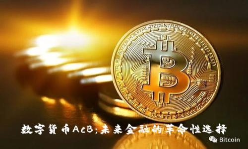 数字货币AcB：未来金融的革命性选择