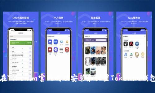 如何在Tokenim官网成功安装和设置Tokenim钱包指南
