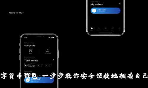 如何申请数字货币钱包：一步步教你安全便捷地拥有自己的数字资产