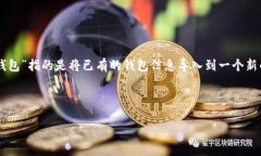 “IM导入钱包”通常是在数字货币或区块链领域中