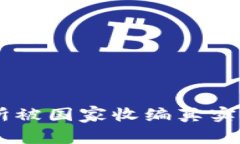 OK交易所被国家收编真实情况解析
