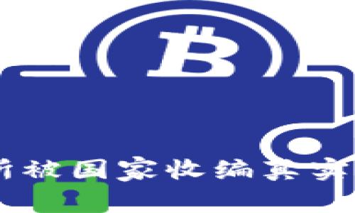 OK交易所被国家收编真实情况解析