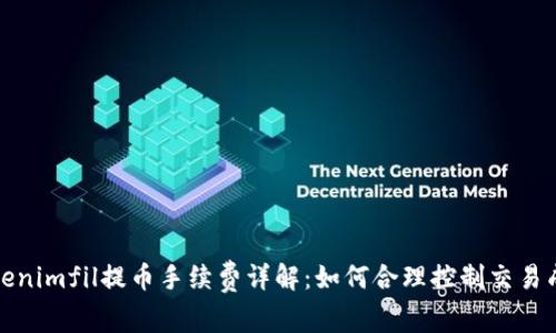 Tokenimfil提币手续费详解：如何合理控制交易成本