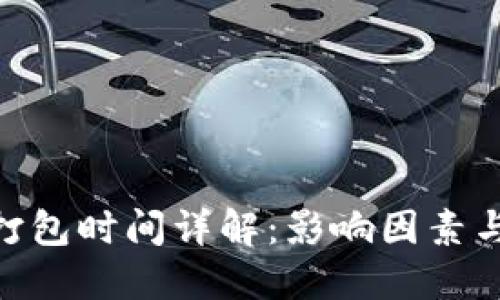 Tokenim打包时间详解：影响因素与最佳实践