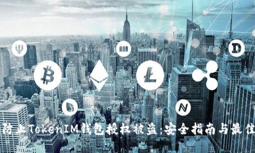 如何防止TokenIM钱包授权被盗：安全指南与最佳实践