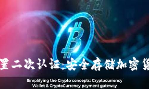 冷钱包如何设置二次认证：安全存储加密货币的最佳实践