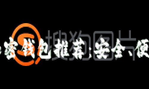 2023年最佳加密钱包推荐：安全、便捷、功能全解析
