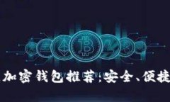 2023年最佳加密钱包推荐：安全、便捷、功能全解