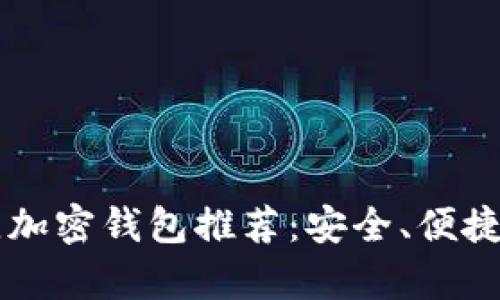2023年最佳加密钱包推荐：安全、便捷、功能全解析