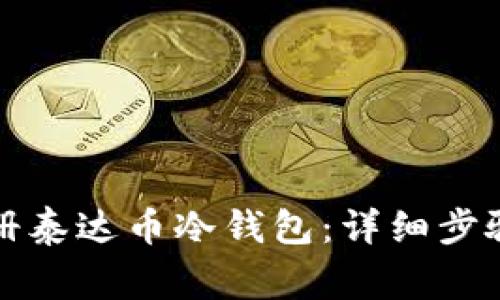 如何快速注册泰达币冷钱包：详细步骤与注意事项