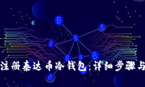 如何快速注册泰达币冷钱包：详细步骤与注意事项