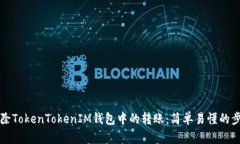 如何删除TokenTokenIM钱包中的转账：简单易懂的步