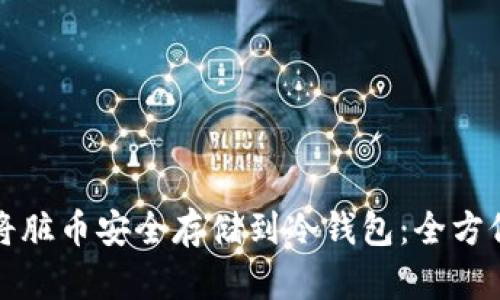 如何将脏币安全存储到冷钱包：全方位指南