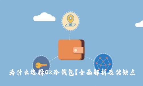 为什么选择OK冷钱包？全面解析及优缺点