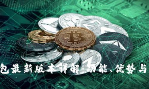 okpay钱包最新版本详解：功能、优势与如何使用