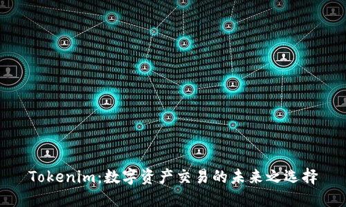 Tokenim：数字资产交易的未来之选择