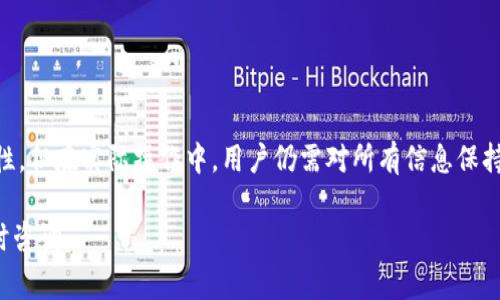 冷钱包转账参数缺失的意思主要是指在进行数字货币（如比特币、以太坊等）转账过程中，冷钱包在必要参数未填写或未能正确传递时，系统无法完成该笔转账。这类问题通常出现在以下几个方面：

### 1. 冷钱包的定义

什么是冷钱包
冷钱包是加密货币的一种存储方式，主要用于安全保存数字资产。与热钱包（在线钱包）不同，冷钱包并不连入互联网，因此对黑客攻击的抵御能力更强。冷钱包包括硬件钱包、纸钱包等。由于其离线性质，冷钱包非常适合长期存储大额数字资产。

### 2. 转账过程中的重要参数

转账过程中需要的参数
在进行数字货币转账时，通常需要提供一系列参数，包括但不限于：接收地址、转账金额、手续费等。这些参数是确保转账能够顺利执行的必要条件。假如其中任何一个参数缺失，转账就会受到阻碍。

### 3. 参数缺失的常见原因

冷钱包转账参数缺失的原因
1. **用户操作失误**：在输入接收地址或金额时，用户可能会输入不完整或错误的信息，这种情况比较常见。
2. **软件bug**：使用的冷钱包软件或硬件钱包可能存在bug，导致在检查或提交转账请求时无法验证所有必要信息。
3. **网络问题**：尽管冷钱包本身不在线，但在与服务端进行信息交互的过程中，网络问题有时会导致信息传递不完整。
4. **账户状态异常**：有时候，冷钱包中的资产状态可能异常（比如后续收到了合约变更），也可能会导致系统无法发现所需的转账参数。

### 4. 参数缺失的后果

缺乏必要参数的影响
转账过程中的参数缺失，将导致资金无法转移，用户的货币资产有可能被锁定，等待用户重新提交正确的参数。在某些情况下，这种锁定可能会延长，需要额外的验证过程。

### 5. 如何解决参数缺失的问题

解决转账参数缺失的方法
1. **仔细检查输入信息**：在进行转账之前，务必要仔细检查每一项输入的信息，包括接收地址和转账金额。
2. **尝试不同的钱包软件或版本**：有时候，切换到其他版本或更新钱包软件可以解决潜在的bug，确保更好的兼容性。
3. **联系钱包支持团队**：如果反复出现问题，建议联系钱包的客服支持，获取专业意见和解决建议。
4. **关注社区动态**：数字货币社区通常会有关于特定钱包软件更新、常见问题的讨论，参与其中，可以了解到更多的使用经验与技巧。

### 6. 防范未然

如何防范参数缺失的情况
1. **备份数据**：冷钱包中的重要信息应定期备份，避免因数据信息丢失而导致转账失败。
2. **更新钱包软件**：确保冷钱包的软件保持最新版，以尽量减少bug和问题。
3. **小额测试转账**：在进行大额转账之前，可以先进行小额测试，确保转账流程能够顺利完成。

### 7. 结论

总结
冷钱包转账参数缺失主要要求用户在转账过程中严格检查和核对相关信息。冷钱包虽然能够提供更高的安全性，但在实际操作中，用户仍需对所有信息保持警觉。通过合理的方法和步骤，用户可以最大限度降低参数缺失带来的风险，实现安全且高效的数字货币转移。

通过上述讲解，您对冷钱包转账参数缺失的含义及应对措施应该有了更清晰的理解。如有进一步问题，欢迎随时咨询。