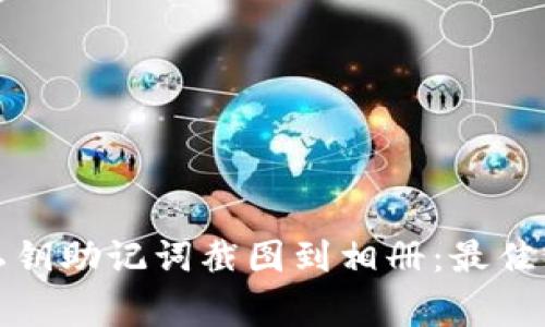 如何安全地将私钥助记词截图到相册：最佳实践与注意事项