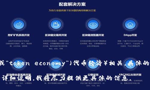 “Tokenim”是一个以“token”开头的词，通常它跟“tokenization”（代币化）或“token economy”（代币经济）相关。具体的含义和背景可能依赖于上下文，例如在区块链、金融技术或数字资产领域等。

如果你有关于“Tokenim”的具体问题或想了解它在某个特定领域的用途，请详细说明，我将尽力提供更具体的信息。