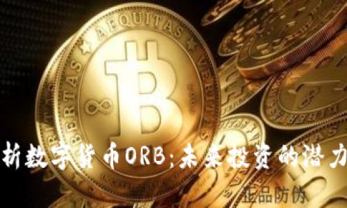 深度解析数字货币ORB：未来投资的潜力与风险