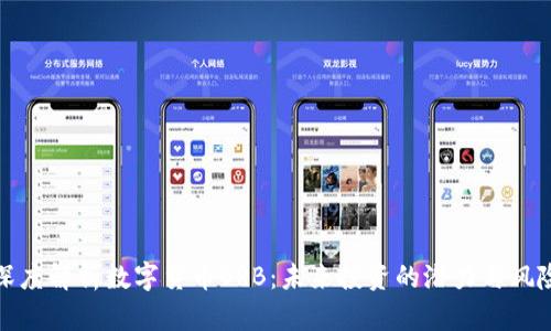 深度解析数字货币ORB：未来投资的潜力与风险